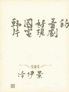 韩国好看的悬疑片电视剧