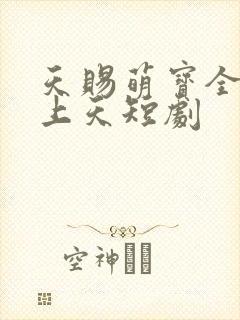 天赐萌宝全家宠上天短剧