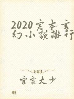 2020完本玄幻小说排行榜