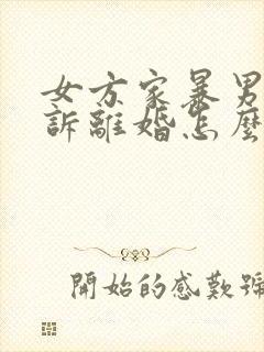 女方家暴男方起诉离婚怎么判