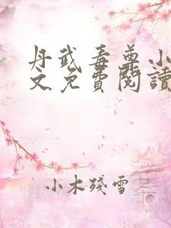 丹武毒尊小说全文免费阅读