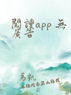 阅读app 无广告