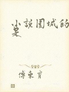 小说围城的作者是