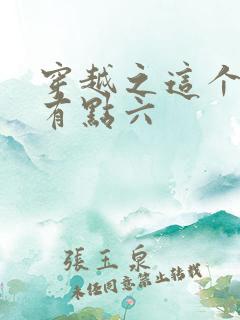 穿越之这个皇子有点六