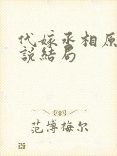 代嫁丞相原著小说结局