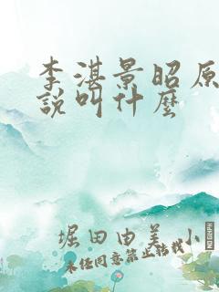 李湛景昭原著小说叫什么