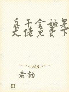 真千金她是全能大佬免费下载txt