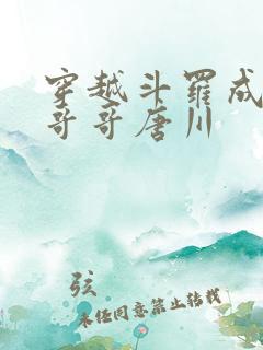 穿越斗罗成唐三哥哥唐川