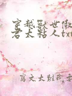 穿越兽世傲娇夫君太粘人txt全本