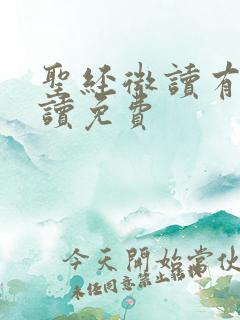 圣经微读有声朗读免费