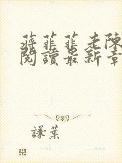 蒋菲菲老陈全文阅读最新章节