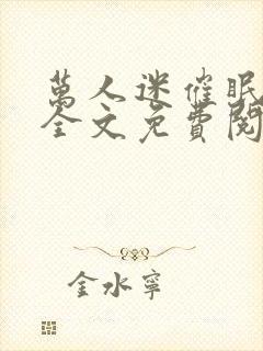 万人迷催眠系统全文免费阅读小说