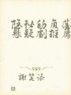 隐秘的角落类似悬疑剧推荐