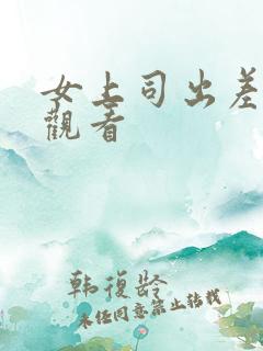 女上司出差在线观看