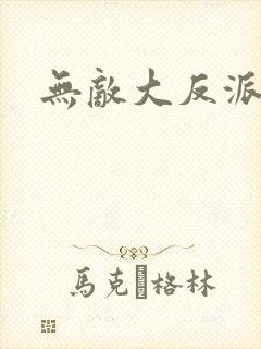 无敌大反派逆袭