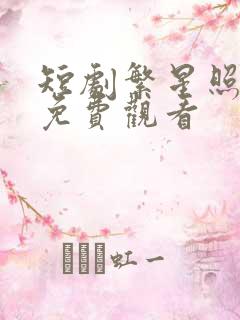 短剧繁星照心扉免费观看