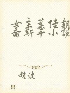 女主叶佳期男主乔斯年小说叫什么