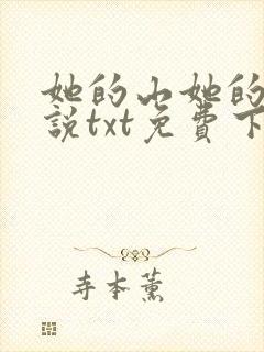 她的山她的海小说txt免费下载