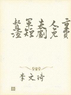 督军夫人重生虐渣短剧免费观看