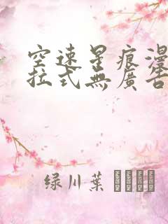 空速星痕漫画下拉式无广告