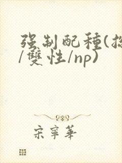 强制配种(总受/双性/np)