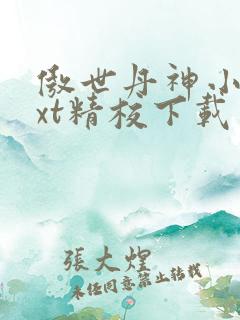 傲世丹神小说txt精校下载