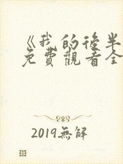 《我的后半生》免费观看全集高清