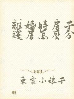 离婚时房子是拆迁房怎么分