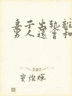 妻子出轨离婚后男人还会和她复婚吗