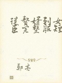 从赘婿到女帝宠臣完整版短剧