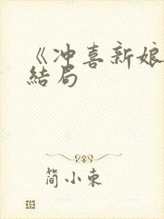 《冲喜新娘》大结局