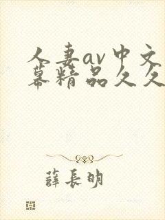 人妻av中文字幕精品久久