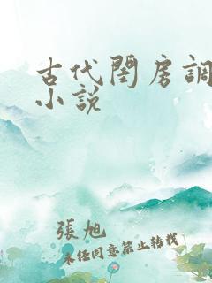 古代闺房调教h小说