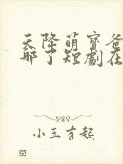 天降萌宝爸爸去哪了短剧在线观看