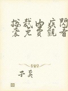 总裁内疾闪婚来袭免费观看