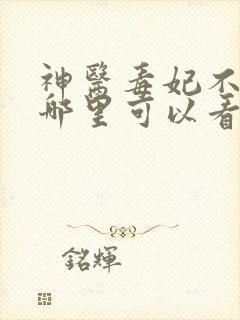 神医毒妃不好惹哪里可以看全文的