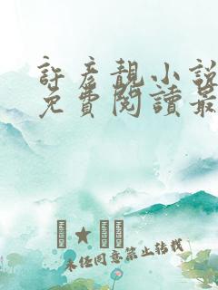 许彦靓小说全文免费阅读最新章节