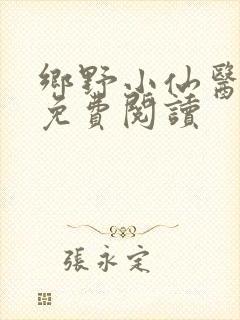 乡野小仙医全文免费阅读