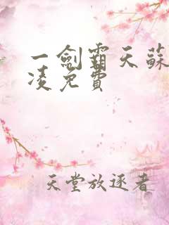 一剑霸天苏信赵凌免费