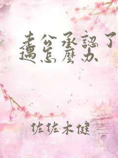 老公承认了有外遇怎么办