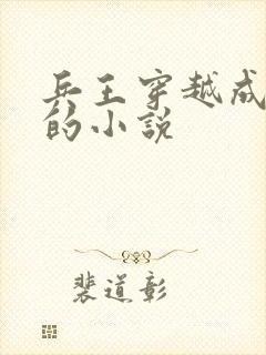 兵王穿越成崇祯的小说