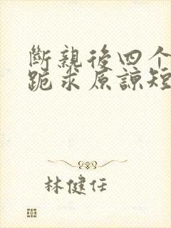 断亲后四个姐姐跪求原谅短剧全集