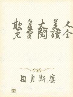 欺负大美人师尊免费阅读全文