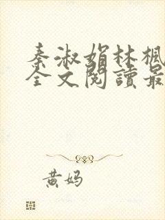 秦淑娟林枫小说全文阅读最新章节