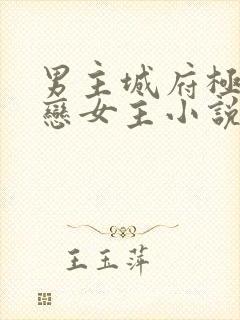 男主城府极深暗恋女主小说