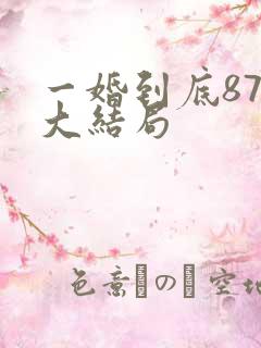 一婚到底87集大结局