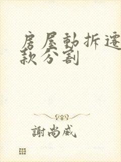 房屋动拆迁补偿款分割