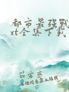 都市最强战神txt全集下载 完整版