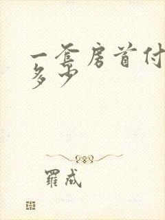 一套房首付大概多少