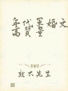 年代军婚文推荐高质量